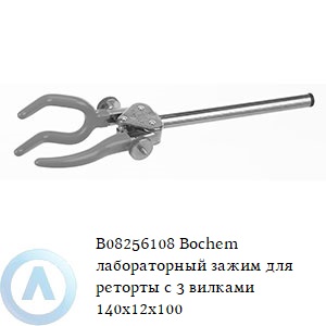 B08256108 Bochem лабораторный зажим для реторты с 3 вилками 140x12x100