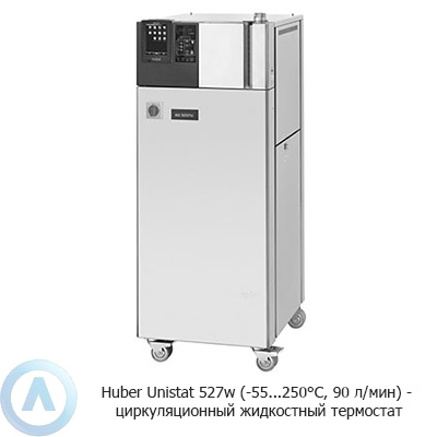 Huber Unistat 527w (-55...250°C, 90 л/мин) — циркуляционный жидкостный термостат