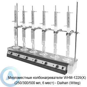 Многоместные колбонагреватели WHM-1229(X) (250/300/500 мл, 6 мест) — Daihan (Witeg)