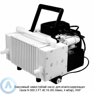 Вакуумный химостойкий насос для влагосодержащих газов N 860.3 FT.40.18 (60 л/мин, 4 мбар), KNF