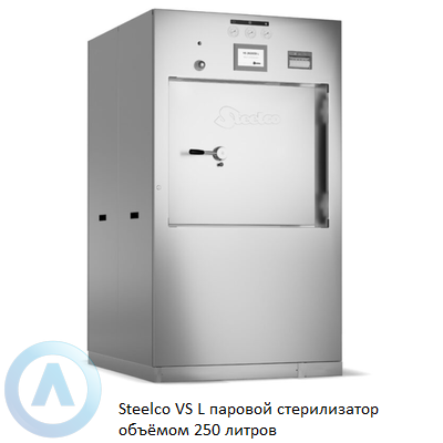 Steelco VS L паровой стерилизатор объёмом 250 литров