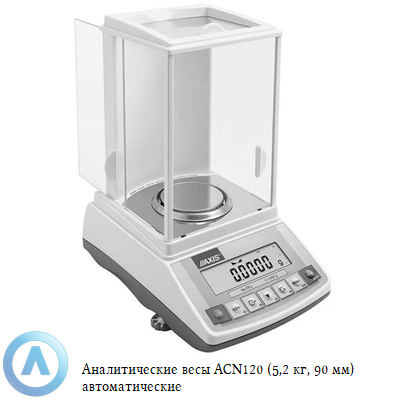 ACN120 весы аналитические автоматические