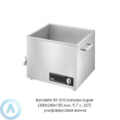 Bandelin RK 510 Sonorex Super (300×240×150 мм, 9,7 л, 327) ультразвуковая ванна