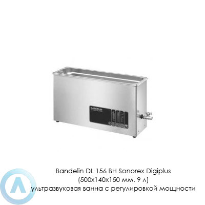 Bandelin DL 156 BH Sonorex Digiplus (500×140×150 мм, 9 л) ультразвуковая ванна с регулировкой мощности
