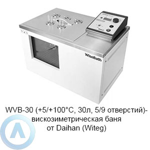 WVB-30 (+5/+100°C, 30л, 5/9 отверстий) — вискозиметрическая баня от Daihan (Witeg)
