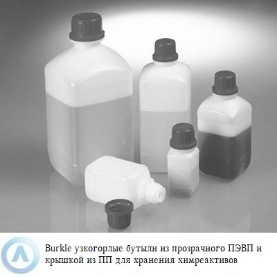 Burkle бутыль для реактивов с узким горлом из ПЭВП