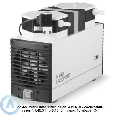 Химостойкий вакуумный насос для влагосодержащих газов N 840.3 FT.40.18 (34 л/мин, 10 мбар), KNF