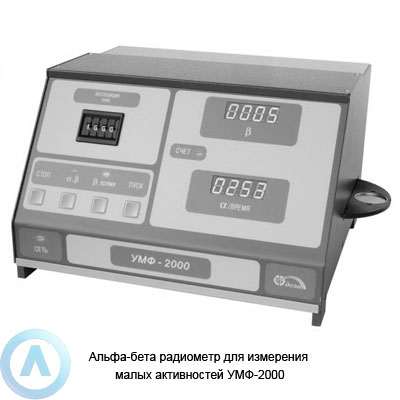 Альфа-бета радиометр УМФ-2000