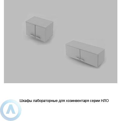 Лабораторные шкафы навесные серии NL