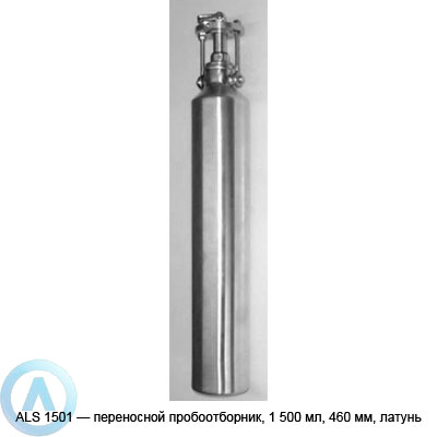 ALS 1501 — переносной пробоотборник, 1 500 мл, 460 мм, латунь