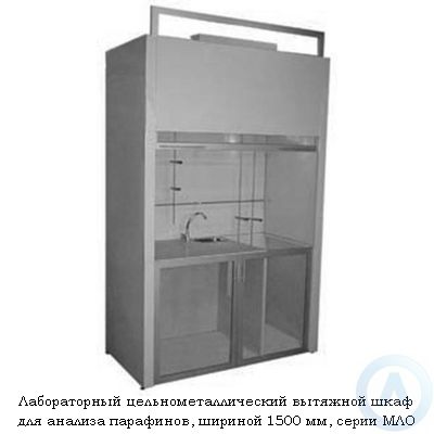 Лабораторный цельнометаллический вытяжной шкаф для анализа парафинов, шириной 1500 мм, 1500x780x2300, серии MML