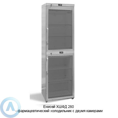 Енисей ХШФД 280 — фармацевтический холодильник с двумя камерами