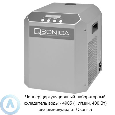 Чиллер циркуляционный лабораторный охладитель воды — 4905 (1 л/мин, 400 Вт) без резервуара от Qsonica