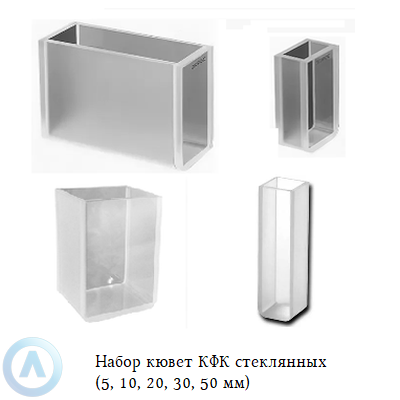 Набор кювет КФК стеклянных (5, 10, 20, 30, 50 мм)