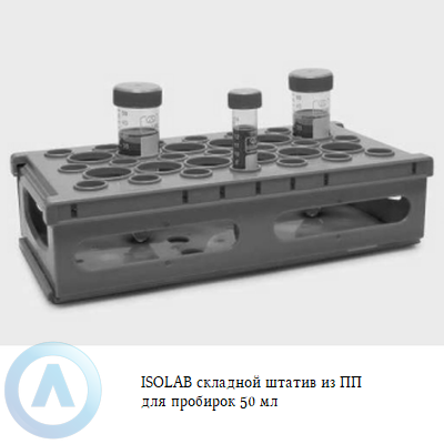 ISOLAB складной штатив из ПП для пробирок 50 мл
