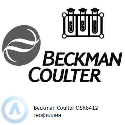 Beckman Coulter OSR6412 теофиллин