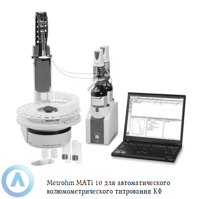 Metrohm MATi 10 для автоматического волюмометрического титрования КФ