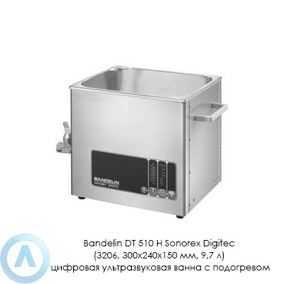 Bandelin DT 510 H Sonorex Digitec (3206, 300×240×150 мм, 9,7 л) цифровая ультразвуковая ванна с подогревом