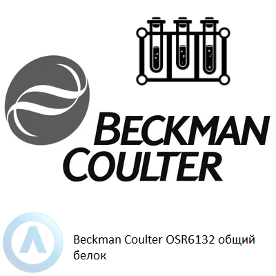 Beckman Coulter OSR6132 общий белок