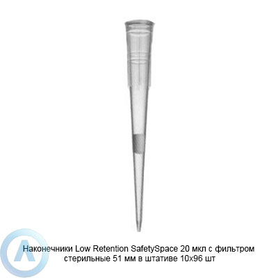 Sartorius Optifit SafetySpace Low Retention LH-LF790021 наконечники для дозирования