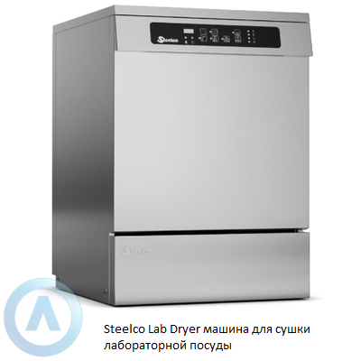 Steelco Lab Dryer машина для сушки лабораторной посуды