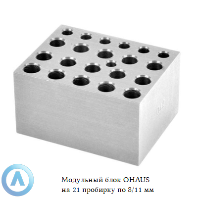 Модульный блок OHAUS на 21 пробирку по 8/11 мм