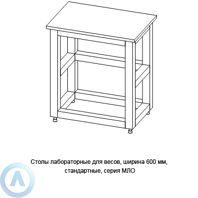 Столы лабораторные для весов стандартные, шириной 600 мм, 600x400x750(900), серии MML