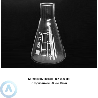 Колба коническая на 5 000 мл с горловиной 50 мм (Клин)