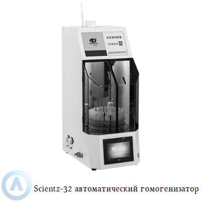 Scientz-32 автоматический гомогенизатор
