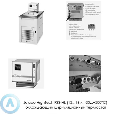 Julabo HighTech F33-HL (12...16 л, −30...+200°C) охлаждающий циркуляционный термостат