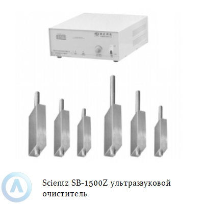 Scientz SB-1500Z ультразвуковой очиститель