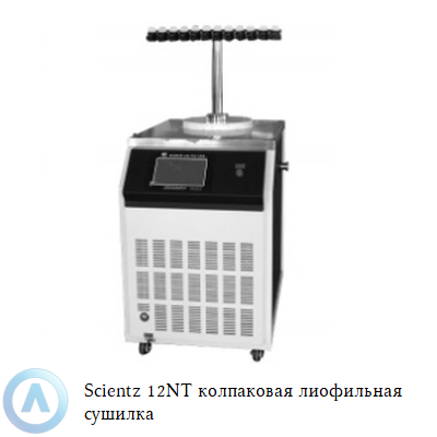 Scientz 12NT колпаковая лиофильная сушилка