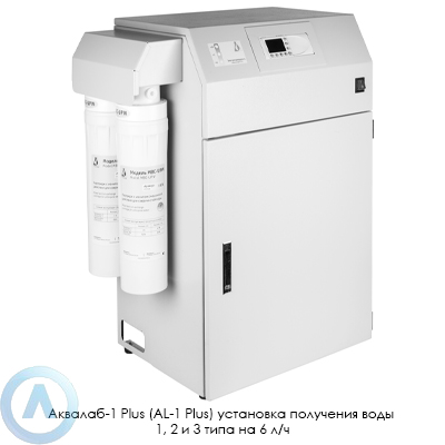 Аквалаб-1 Plus (AL-1 Plus) установка получения воды 1, 2 и 3 типа на 6 л/ч