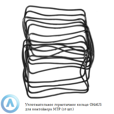 Уплотнительное герметичное кольцо OHAUS для контейнера MTP (10 шт.)