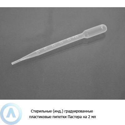 Стерильные (инд.) градуированные пластиковые пипетки Пастера на 2 мл