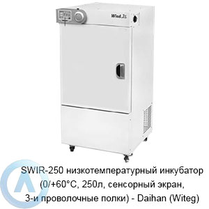 SWIR-250 низкотемпературный инкубатор (0/+60°C, 250л, сенсорный экран, 3-и проволочные полки) — Daihan (Witeg)