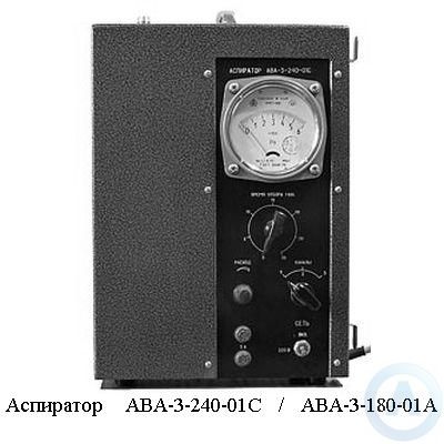 Аспиратор АВА−3−240−01С / АВА−3−180−01А