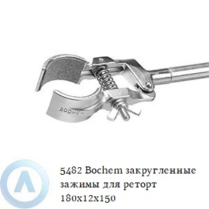 5482 Bochem закругленные зажимы для реторт 180x12x150