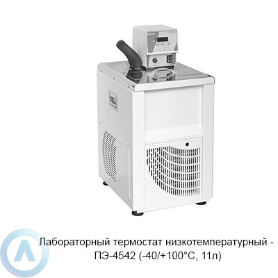 ПЭ-4542 термостат низкотемпературный