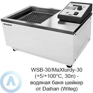 WSB-30/MaXturdy-30 (+5/+100°C, 30л) — водяная баня шейкер от Daihan (Witeg)