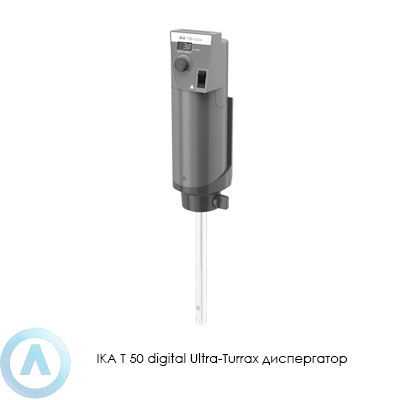 IKA T 50 digital Ultra-Turrax диспергатор
