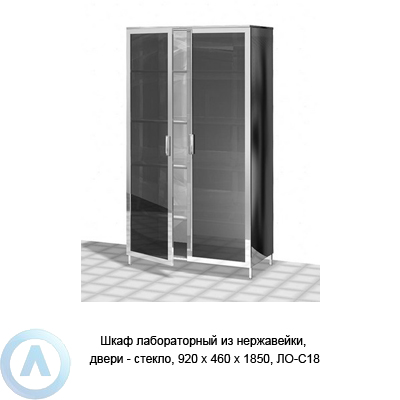 Шкаф лабораторный из нержавейки, двери — стекло, 920×460×1850, ЛО−С18