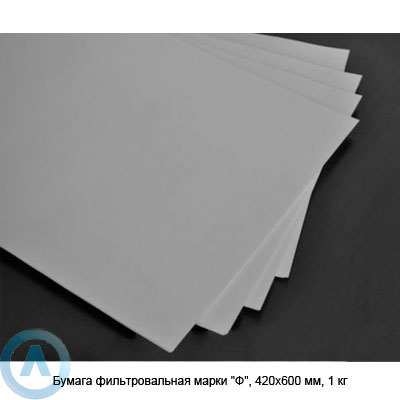 Бумага фильтровальная лабораторная в листах марки «Ф», 420×600 мм, 1 кг