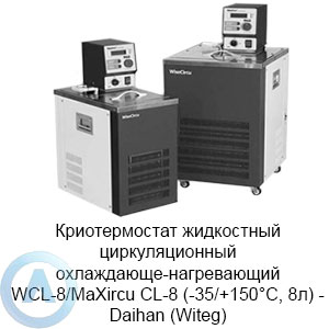 Жидкостный циркуляционный криотермостат WCL-8/MaXircu CL-8 (-35/+150°C, 8л) — Daihan (Witeg)