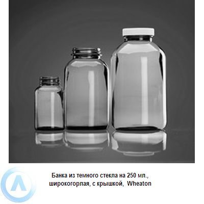 Банки темное стекло с крышкой. Банка для реактивов 500 мл, с дел., широкогорлая, п/п, Kartell. Банка для реактивов 1000 мл, с дел.,широкогорлая, с крышкой, п/п, Kartell. Банка лабораторная широкогорлая1 лшитр стекло. Бутыль 250 мл, широкогорлая.