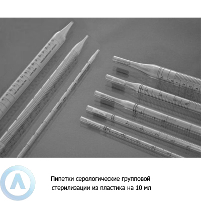 Пипетки серологические групповой стерилизации из пластика на 10 мл