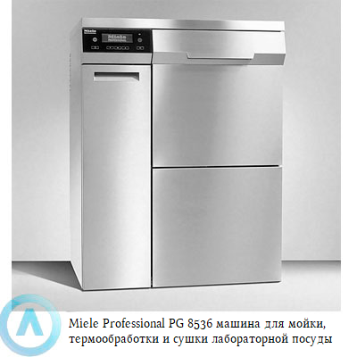 Miele Professional PG 8536 машина для мойки, термообработки и сушки лабораторной посуды