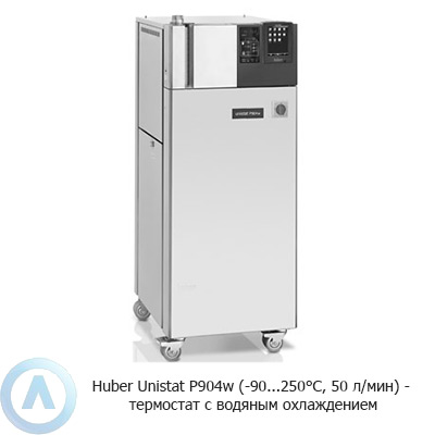 Huber Unistat P904w (-90...250°C, 50 л/мин) — термостат с водяным охлаждением