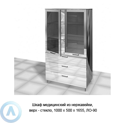 Шкаф медицинский из нержавейки, верх — стекло, 1000×500×1655, ЛО-90