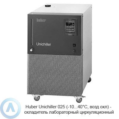 Huber Unichiller 025 (-10...40°C, возд охл) — охладитель лабораторный циркуляционный